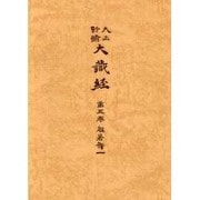 大正新脩大蔵経 第5巻 普及版