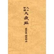 大正新脩大蔵経 第47巻 普及版 [全集叢書]