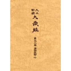 大正新脩大蔵経 第69巻 普及版 [全集叢書]