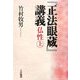 『正法眼蔵』講義―仏性〈上〉 [単行本]