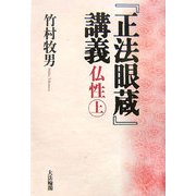 『正法眼蔵』講義―仏性〈上〉 [単行本]
