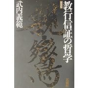 教行信証の哲学 新装版 [単行本]
