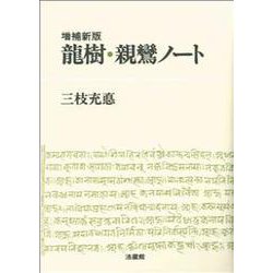 龍樹・親鸞ノート 増補新版 [単行本]