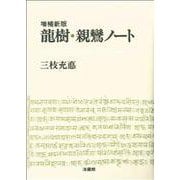 龍樹・親鸞ノート 増補新版 [単行本]