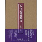 石山寺資料叢書(寺誌篇　第一) [全集叢書]