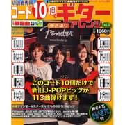 コード10個でギター弾き語りアレンジ Vol.3－初心者専用（ブティック・ムック No. 802） [ムックその他]