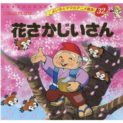 花さかじいさん（よい子とママのアニメ絵本 32 にほんむかしばなし） [ムックその他]