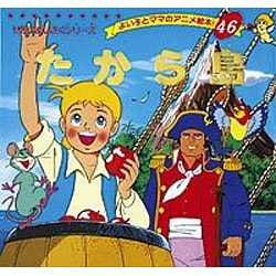 たから島（よい子とママのアニメ絵本 46 せかいめいさくシリーズ） [絵本]