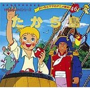 たから島（よい子とママのアニメ絵本 46 せかいめいさくシリーズ） [絵本]