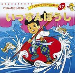 ヨドバシ.com - いっすんぼうし（よい子とママのアニメ絵本 57 にほん