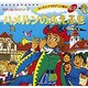 ハメルンのふえふき（よい子とママのアニメ絵本 63 せかいめいさくシリーズ） [ムックその他]