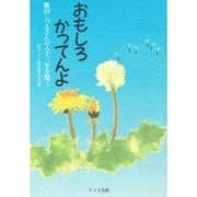 おもしろかってんよ―飯田しづえさんの八十三年を聞く [単行本]