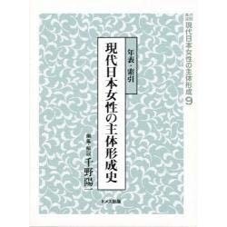 資料集成現代日本女性の主体形成 9 [単行本]