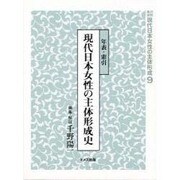 資料集成現代日本女性の主体形成 9 [単行本]