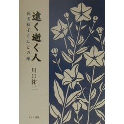 遠く逝く人―佐多稲子さんとの縁 [単行本]