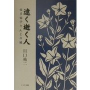 遠く逝く人―佐多稲子さんとの縁 [単行本]