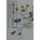 道を拓く―私の選んだ道・歩いた道 [単行本]