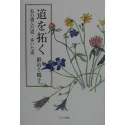 道を拓く―私の選んだ道・歩いた道 [単行本]
