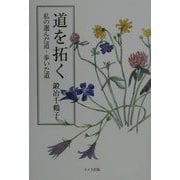 道を拓く―私の選んだ道・歩いた道 [単行本]