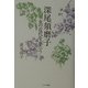 深尾須磨子―女の近代をうたう [単行本]