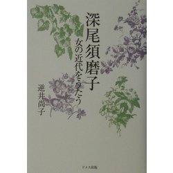 深尾須磨子―女の近代をうたう [単行本]