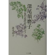深尾須磨子―女の近代をうたう [単行本]