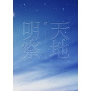 天地明察 豪華版