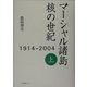 マーシャル諸島 核の世紀〈上〉―1914-2004 [単行本]