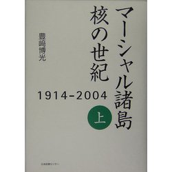 マーシャル諸島 核の世紀〈上〉―1914-2004 [単行本]