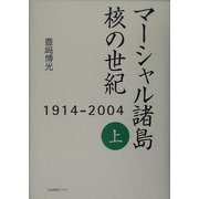 マーシャル諸島 核の世紀〈上〉―1914-2004 [単行本]