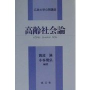 高齢社会論(広島大学公開講座) [単行本]