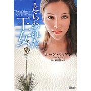 とらわれた王女(マグノリアロマンス) [文庫]
