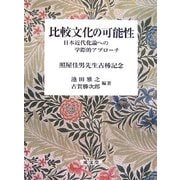 比較文化の可能性―日本近代化論への学際的アプローチ 照屋佳男先生古稀記念 [単行本]