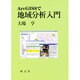 ArcGIS8で地域分析入門 [単行本]