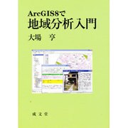 ArcGIS8で地域分析入門 [単行本]