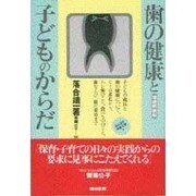 歯の健康と子どものからだ 増補新装版 (みんなの保育大学シリーズ〈9〉) [単行本]