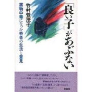 「良い子」があぶない―薬物中毒になった若者の生活と意見 [単行本]