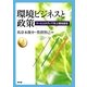 環境ビジネスと政策―ケーススタディで学ぶ環境経営 [単行本]