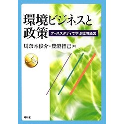 環境ビジネスと政策―ケーススタディで学ぶ環境経営 [単行本]
