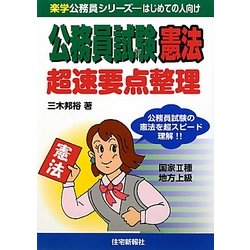 公務員試験 憲法 超速要点整理(楽学公務員シリーズ) [単行本]