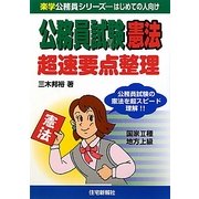 公務員試験 憲法 超速要点整理(楽学公務員シリーズ) [単行本]