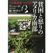 貧困と怒りのアメリカ南部―公民権運動への25年 [単行本]