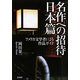 名作への招待 日本篇―アメリカ文学者による作品ガイド [単行本]