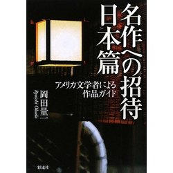 名作への招待 日本篇―アメリカ文学者による作品ガイド [単行本]