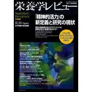 栄養学レビュー 第19巻第4号(2011/SUMMER) [単行本]