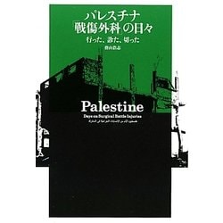 パレスチナ「戦傷外科」の日々―行った、診た、切った [単行本]