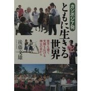 カンボジア発ともに生きる世界―里子を育て支援を広げる神父の目から [単行本]
