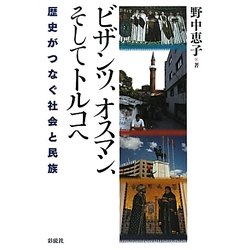 ビザンツ、オスマン、そしてトルコへ―歴史がつなぐ社会と民族 [単行本]