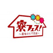 寮フェス!~最後の七不思議~ 豪華版