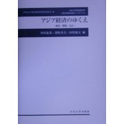 アジア経済のゆくえ―成長・環境・公正(中央大学経済研究所研究叢書) [単行本]